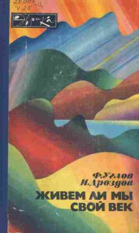 Книга Углов Ф. Дроздов И. Живём ли мы свой век, 11-4484, Баград.рф